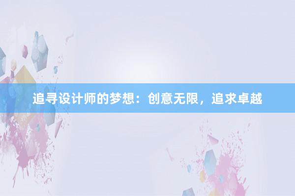 追寻设计师的梦想：创意无限，追求卓越