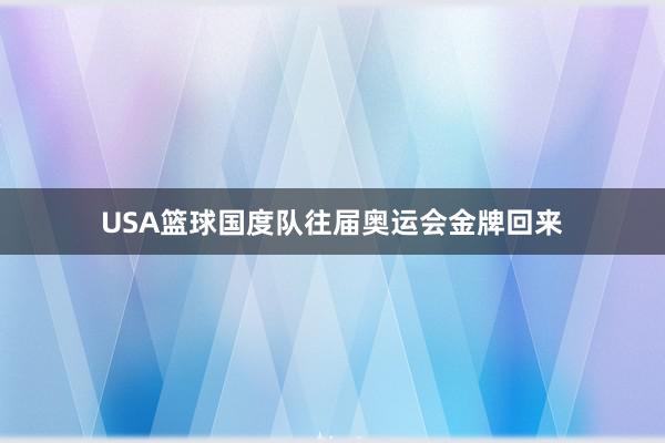 USA篮球国度队往届奥运会金牌回来